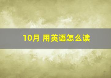 10月 用英语怎么读